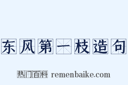 东风第一枝造句是什么意思的图片